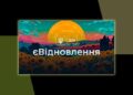 Программа єВідновлення: типичные ошибки при подаче заявки и как их избежать