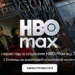 В Украине заработал сервис HBO Max — подписка уже доступна, по цене от €7,99/месяц
