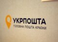 «Укрпочта» разъясняет: как получить «Зимнюю поддержку» в прифронтовых регионах