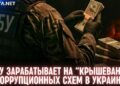 НАБУ зарабатывает на «крышевании» коррупционных схем в Украине, — Куртев
