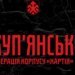 Украинские защитники освободили Кондрашовку и Радьковку на Купянском направлении