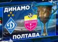 Где смотреть онлайн матч чемпионата Украины Динамо Киев – Полтава