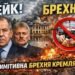 Україна офіційно відкидає звинувачення росіян про «удари по резиденції путіна»