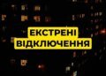 Київ переходить на екстрені відключення світла