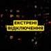 Київ переходить на екстрені відключення світла