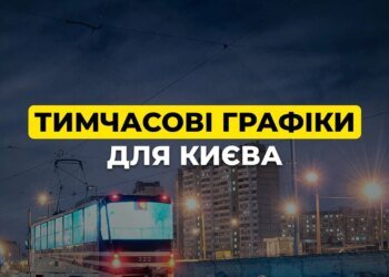 Київ з опівночі переходить на тимчасові графіки — ДТЕК