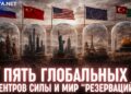 Пять центров силы и мир «резерваций»: новая карта планеты. Беседа Юрия Романенко с Андреем Баумейстером