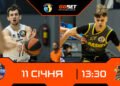 Баскетбольная Суперлига. Матчи 11 января. Смотреть онлайн LIVE