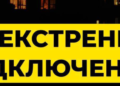 Масштабний збій в енергосистемі Києва: що змінилось для споживачів