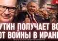 «Война с Ираном — подарок Путину»: Пьотр Кульпа о глобальной игре Трампа