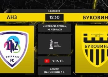 ЛНЗ – Буковина. 1/4 финала Кубка Украины. Смотреть онлайн. LIVE трансляция