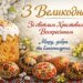 С Пасхой: поздравления и открытки на украинском языке