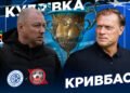 Кудровка – Кривбасс. Прогноз и анонс на матч чемпионата Украины