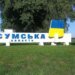 Ворог масовано атакував Сумщину – багато поранених
