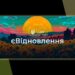 Две категории ремонтов: как распределят дополнительные средства на єВідновлення