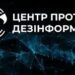Понад 100 млн переглядів: Центр протидії дезінформації підбив підсумки 5 років роботи