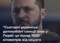 Зеленский подтвердил удар по НПЗ в Перми и обратился к Кремлю